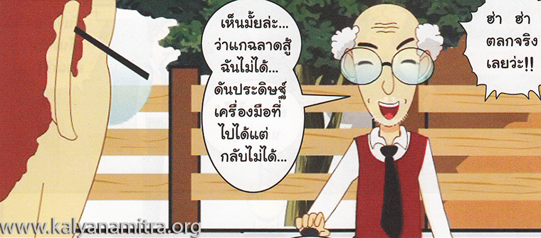 การ์ตูนคุณธรรม บุญโตหมูเพื่อนซี้ ตอน Back to the Future 2